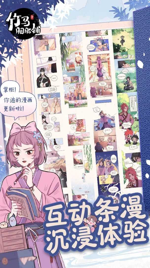 竹马胭脂铺最新版(1)