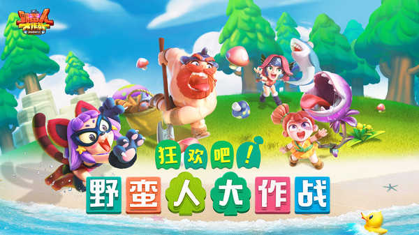 野蛮人大作战直装版图1