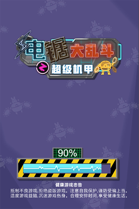 电锯大乱斗之超级机甲游戏纯净最新版图3