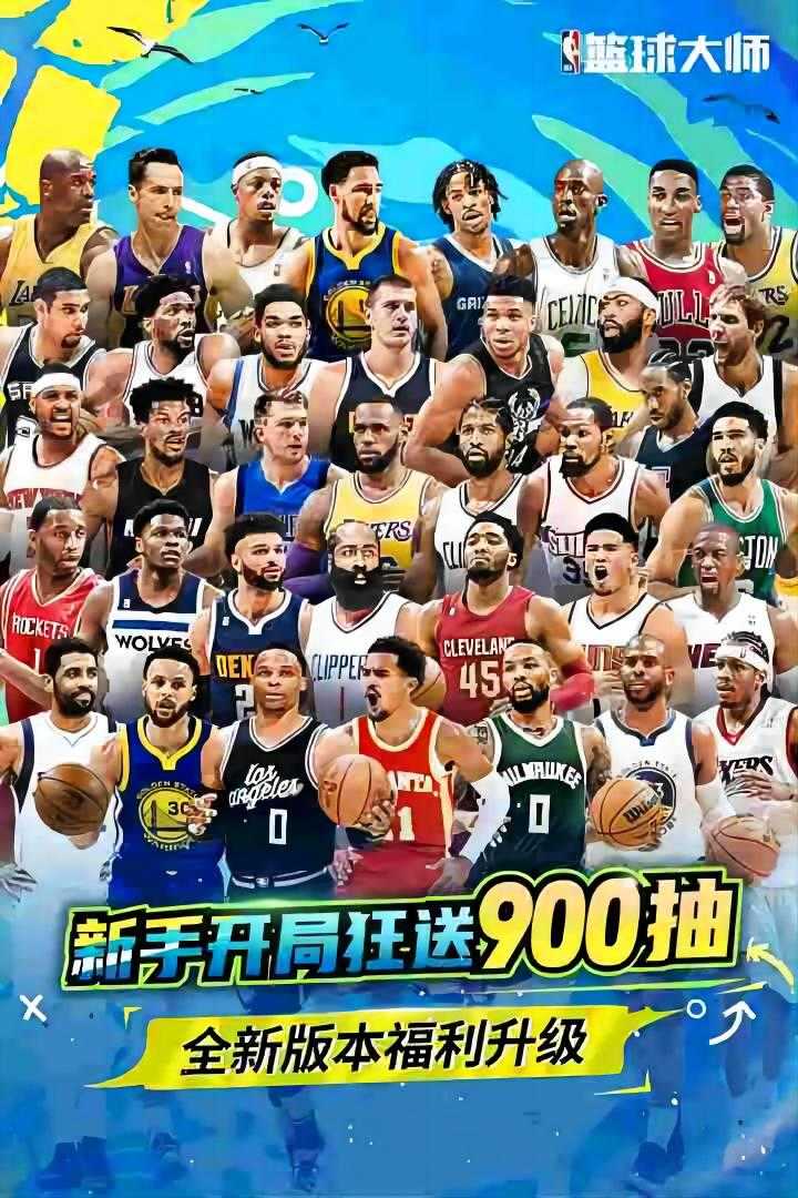 NBA篮球大师手机正版图1