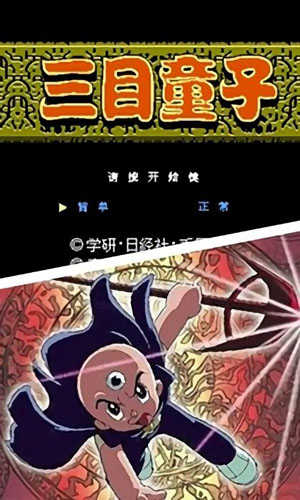 三目童子游戏手机版