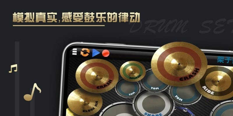 架子鼓仿真器安卓版图3