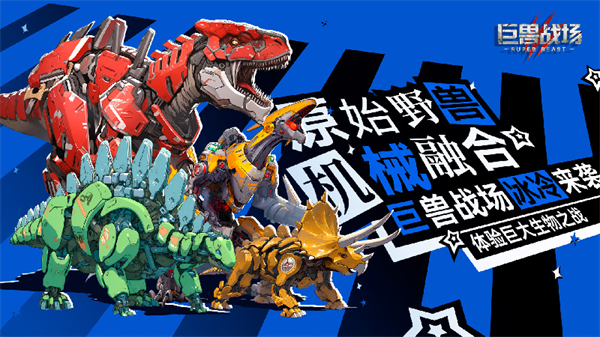 巨兽战场手机版(1)