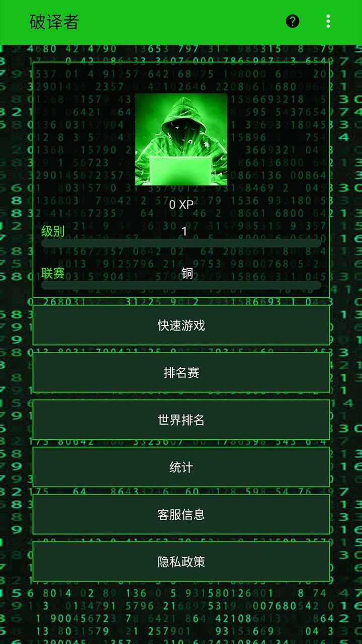 破译者手机正版截图3
