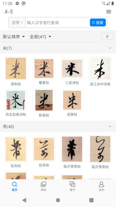 米芾书法字典最新免费版图1