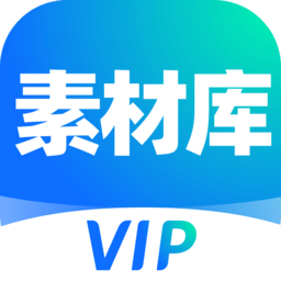 VIP素材库软件免费原版