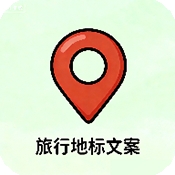 旅行地标文案生成器最新版