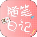 随笔日记安装手机版