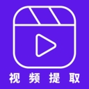 视频提取器安装手机版