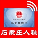 石家庄人社最新版