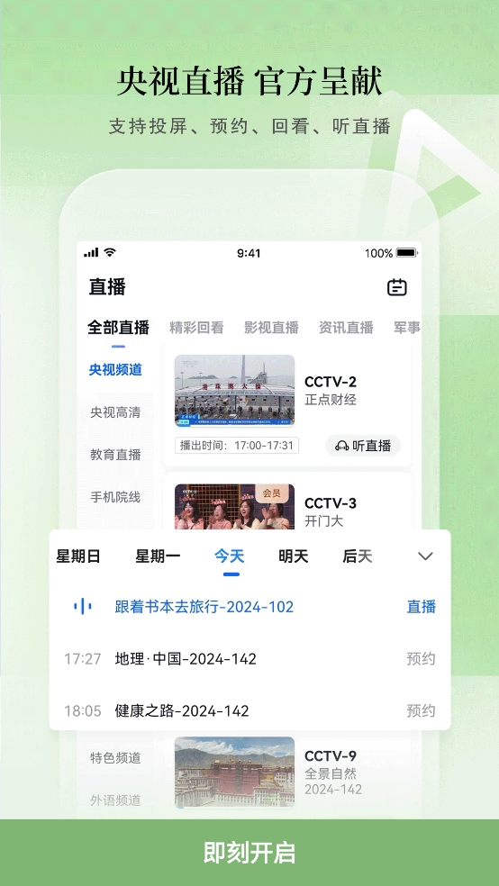 cctv电视直播官方版图4