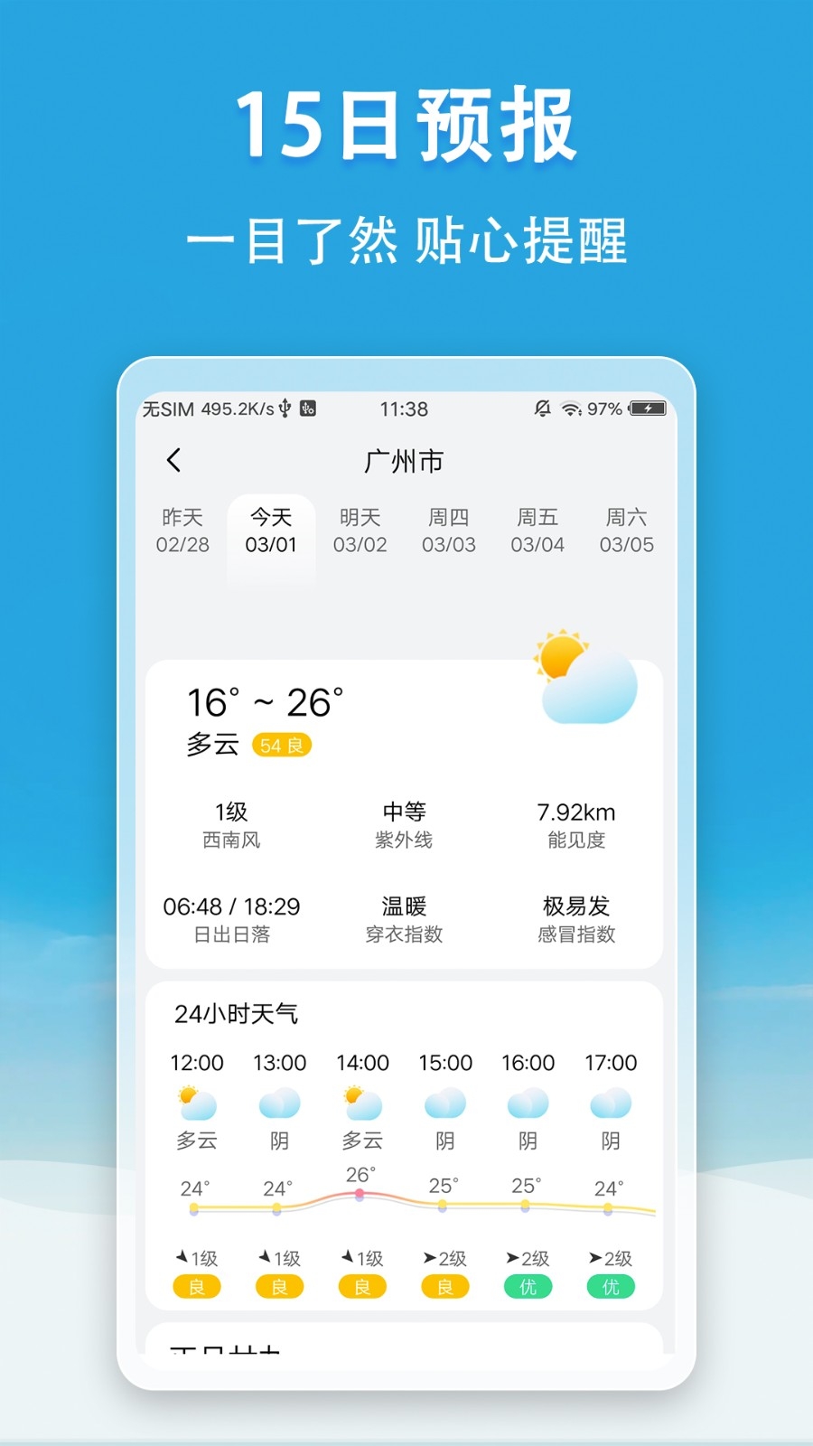 小云天气无广告版(4)