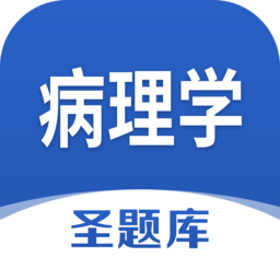 病理学圣题库
