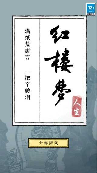 红楼梦人生游戏(3)