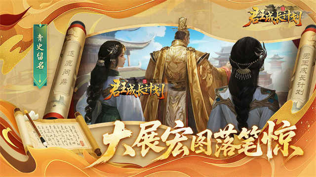君王成长计划安卓版