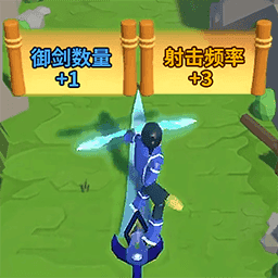 箭箭剑剑