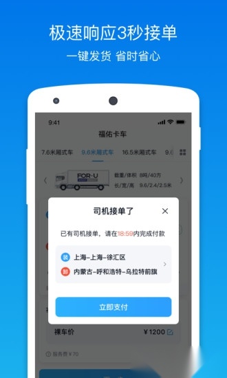 福佑卡车货主安卓直装版图2