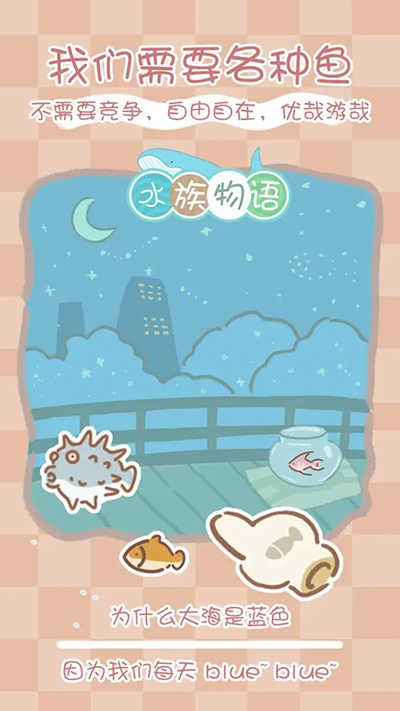 水族物语(1)