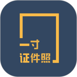 一寸证件照制作软件