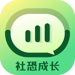 社恐成长