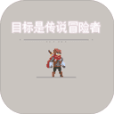 目标是传说级冒险者最新版