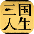 三国人生模拟1.13免广告资源版2026