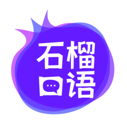 石榴口语