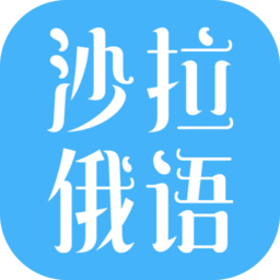 沙拉俄语手机免费版 V5.11.99