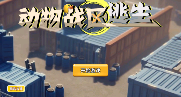 动物战区逃生3