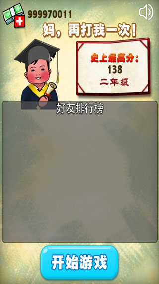 妈妈再打我一次无广告版图3