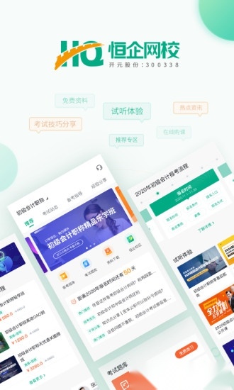 恒企网校手机版(4)
