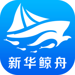新华鲸舟手机正版