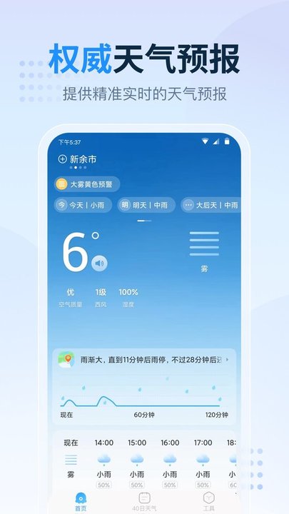 天气预报星手机版