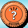 这关不轻松官方版