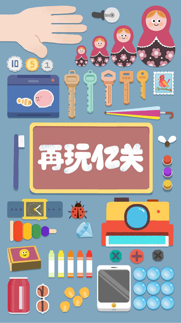 再玩亿关汉化版