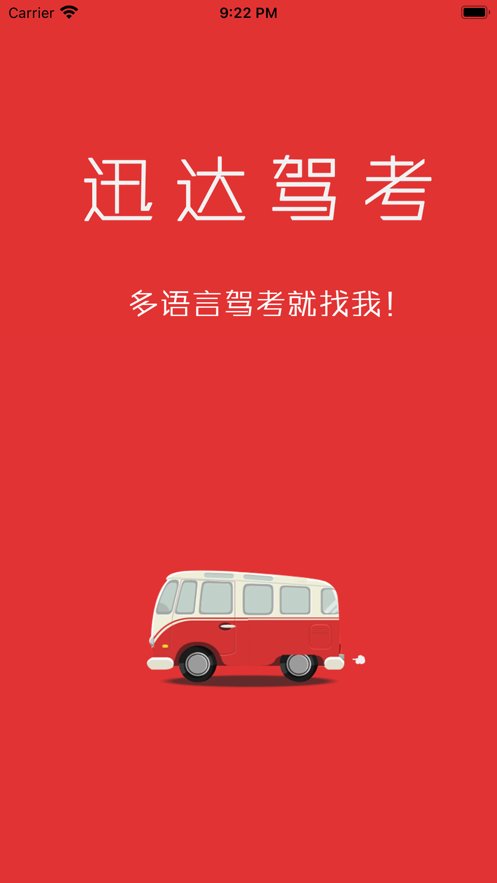 迅达驾考