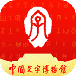 中国文字博物馆手机版