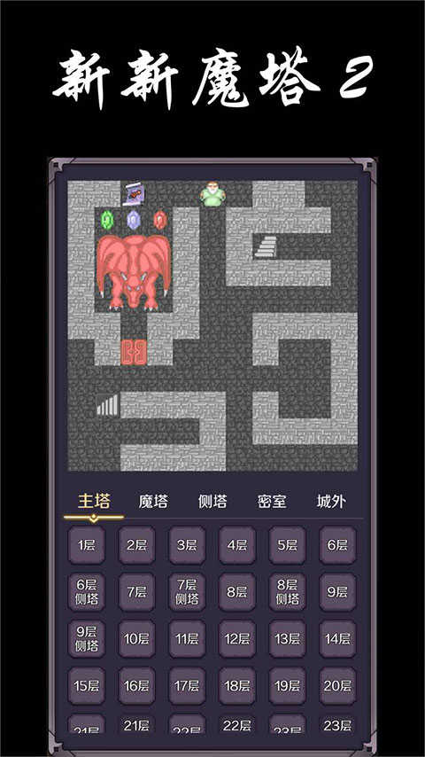 新新魔塔手机版图3