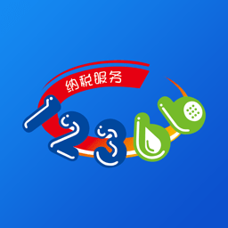 12366纳税服务平台手机最新版
