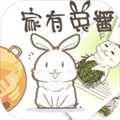 家有兔酱手机免费版