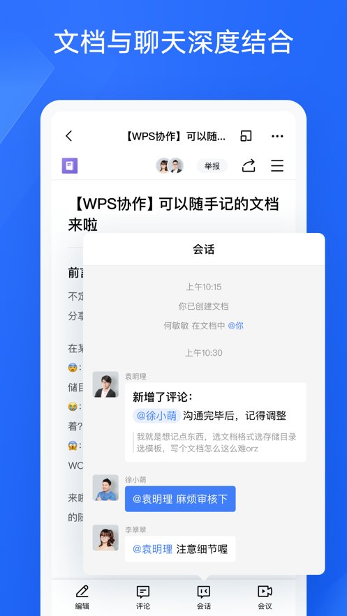 WPS协作软件