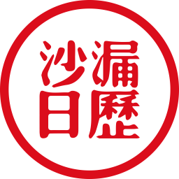 沙漏日历最新版