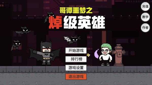哥谭噩梦通用版图2