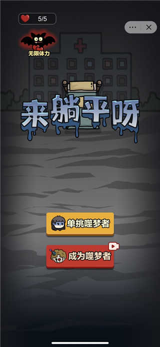 来躺平呀手机版1