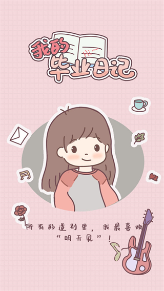 我的毕业日记手机免费版图4