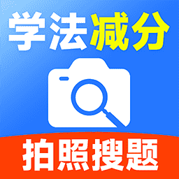 驾驶证学法减分