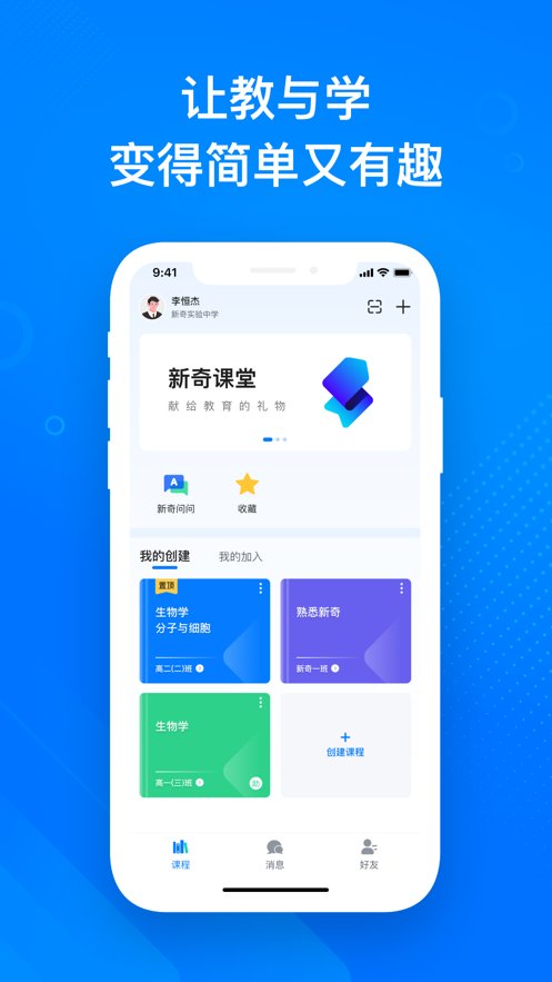 新奇课堂软件免费原版图1
