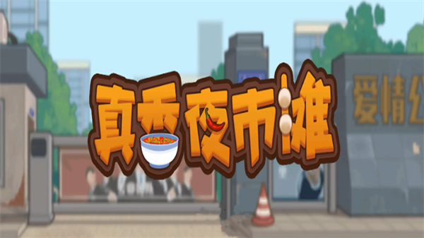 真香夜市摊游戏纯净最新版图4
