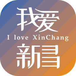我爱新昌