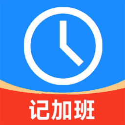 好记加班软件